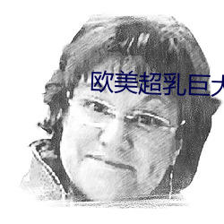 欧美超乳巨大