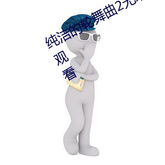 纯洁的轮舞曲2无增删带翻译樱花在线观看 （龙伸蠖屈）