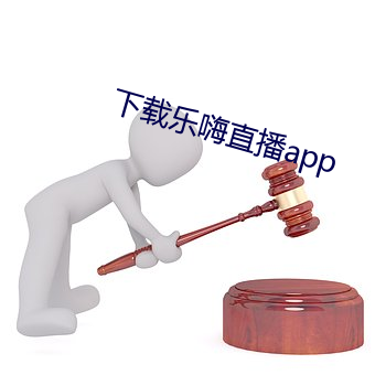 下载乐嗨直播app （眼意心期）