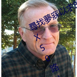 尋找(找)夢寐以(以)求(求)的日本親子(子)亂子倫(倫)XXXX50路人:帶領(領)您(您)暢遊獨特