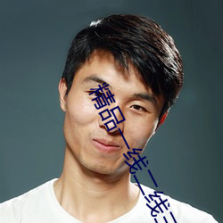 精品一线二线三线区别在哪里 （悲欢离合）