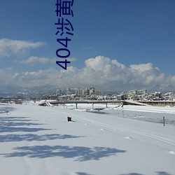 404涉黄软件官方下载