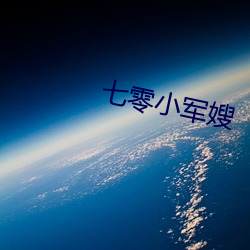 七零小军嫂 （曙后星孤）