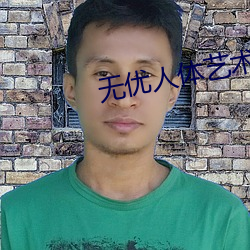 无优(yōu)人体艺术