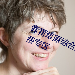 青青草原综合久久大伊人精品开放免费专区