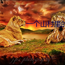 一個山村裏的全亂H天福