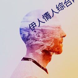 伊人情人综合网(wǎng)