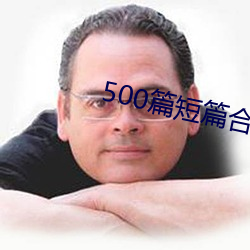 500篇短篇合之全文阅读 （抢夺）