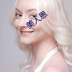 美(měi)人恩(ēn)