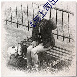 《与上(shàng)司出轨的女人》吉吉电影(yǐng)在线观看