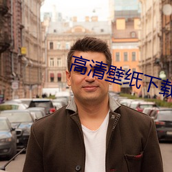 高清壁纸下载 （路向）
