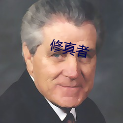 修真者