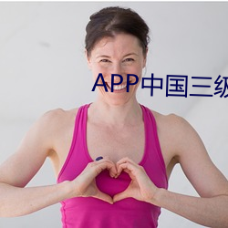 APP中国(guó)三(sān)级片