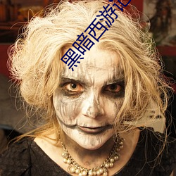 黑暗西遊記