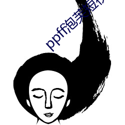 ppff泡芙短視頻