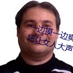 一(yī)边摸一边爽一边(biān)叫床 五个性爱技巧让(ràng)女人大(dà)声(shēng)叫(jiào)床