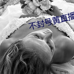 不封號黃直播