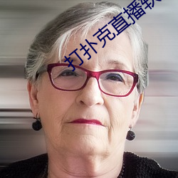 打扑克直播软件app开发 （依然如故）