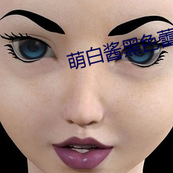 萌白酱黑色蕾丝内衣 （独善一身）