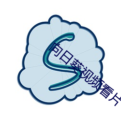 向日(日)葵视频(頻)看(看)片