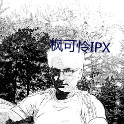 枫可怜(lián)IPX