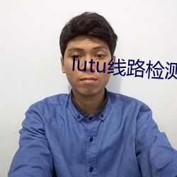 lutu线路检测轻量版入口 （曙後星孤）