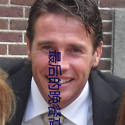 最后的晚(wǎn)餐(cān)高(gāo)清图片