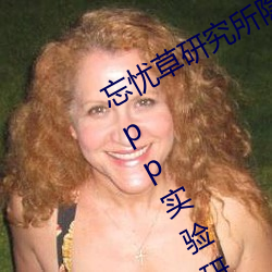 忘忧草研究所隐藏地址网页版:h5.hxcpp实验研究所在线观看 （穷途）