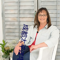 成(chéng)都太平(píng)洋电影院(yuàn)线