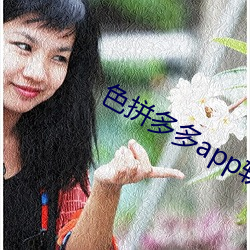 色拼多多app軟件下載地址