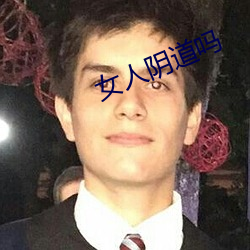 女人陰道嗎