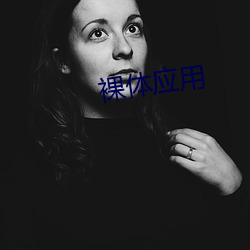 裸(luǒ)体应用