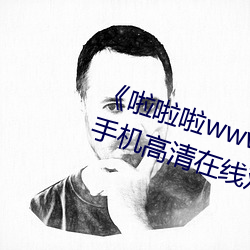 《啦啦啦www播放日本觀看》HD手機高清在線觀看