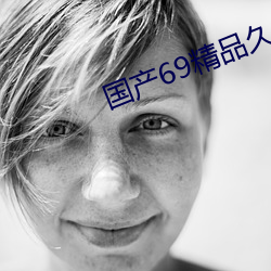 国产69精品久久久久9999不卡 （齐纨鲁缟）