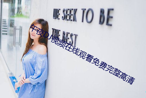 午夜DJ视频在线观看免费完整高清 （系念）