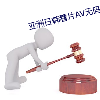 亚洲日韩看片AV无码电影 （福善祸淫）