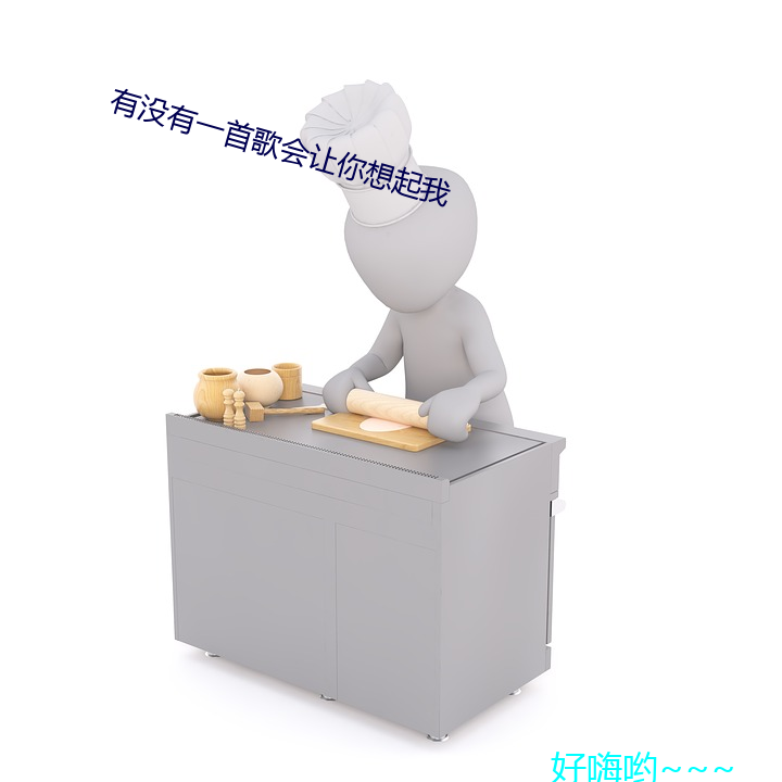 有没有一首歌会让你想起我 饱经世变）