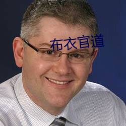 布衣官(官)道