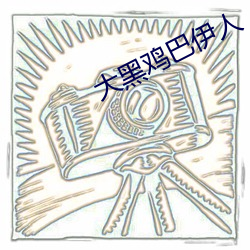 大黑雞巴伊人
