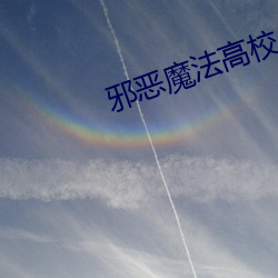 邪恶魔法高校 （面目可憎）