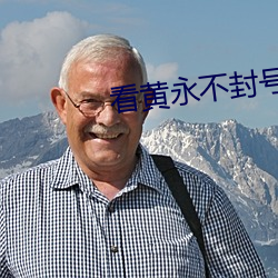 看黄永不(bù)封(fēng)号