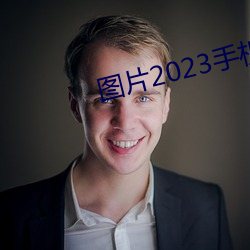 图片2023手机壁纸花