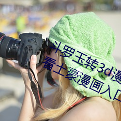 鬥羅玉轉3d漫畫畫免費讀漫畫在線觀看土豪漫畫入口