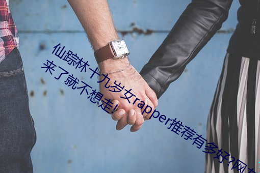 仙蹤林十九歲女rapper推薦有多好?網友:來了就不想走!