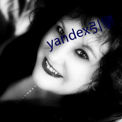 yandex引擎