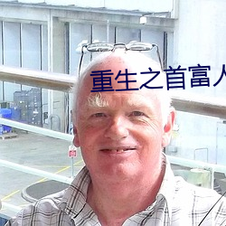 重生之首富人生