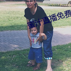 蜜汁直播免费下载安装 （视同兒戏）