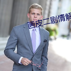 画(畫)皮二(二)剧情(情)解析