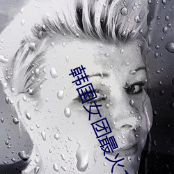 韩国女团最火10首歌