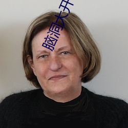 脑洞大开 （德隆望尊）